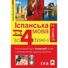 Іспанська за 4 тижні. Інтенсивний курс іспанської мови з електронним аудіододатком. Рівень 2: Производитель Навчальна книга Богдан
