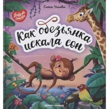 Елена Ульева: Как обезьянка искала сон: Производитель Феникс