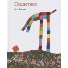 Лео Лионни: Пеццетино: Производитель Самокат