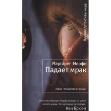 Маргарет Мерфи: Падает мрак: Производитель Иностранка