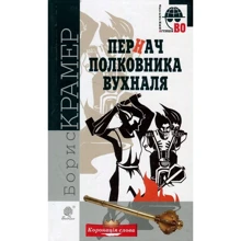 Борис Крамер: Пернач полковника Вухналя: Виробник Навчальна книга Богдан