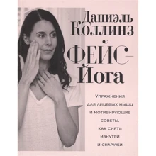 Даніель Коллінз: Фейс-йога. Вправи для лицьових м'язів та мотивуючі поради, як сяяти зсередини та зовні: Виробник Попурри