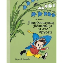 Николай Носов: Приключения Незнайки и его друзей: Производитель Махаон
