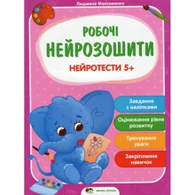 Людмила Максименко: Робочі нейрозошіті. Нейротесті 5+: Виробник ПЕТ