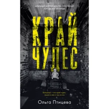Ольга Птицева: Край чудес: Производитель Клевер Медиа Групп