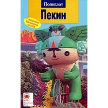 Франц-Йозеф Крюкер. Пекін. Путівник з міні-разговорником: Виробник Аякс-пресс