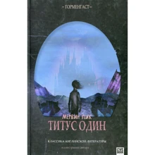 Мервін Пік: Тітус один: Виробник Livebook