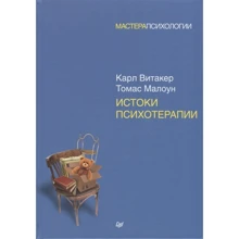 Карл Вітакер, Томас Малоун: Витоки психотерапії: Виробник Пітер