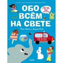 Обо всем на свете. Большая энциклопедия для самых маленьких: Производитель Клевер Медиа Групп