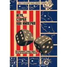 Гра, стара як імперія. За редакцією С. Хайта: Виробник претекст