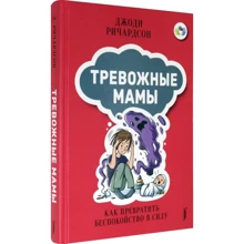Джоді Річардсон: Тривожні мами. Як перетворити занепокоєння на силу: Виробник Портал