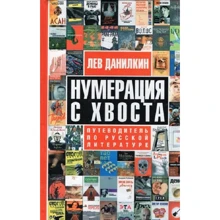 Лев Данилкин: Нумерация с хвоста. Путеводитель по русской литературе: Производитель АСТ