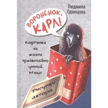 Людмила Одинцова: Вороненя, Карл! Картинки з життя надзвичайно розумною птиці: Виробник Енас