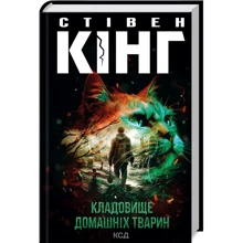 Стівен Кінг: Кладовище домашніх тварин: Виробник Клуб семейного досуга