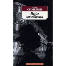 Жорж Сіменон. Мегре коливається: Виробник Абетка