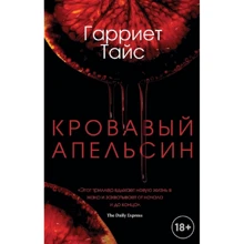 Гаррієт Тайс: Кривавий апельсин: Виробник Рипол Классик