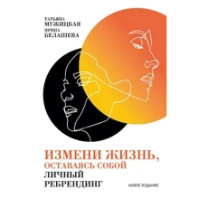 Ірина Белашева, Тетяна Мужицька: Зміни життя, залишаючись собою. Особистий ребрендинг: Виробник Паблішер
