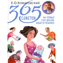 Евгений Комаровский: 365 советов на первый год жизни вашего ребенка: Производитель Клиником