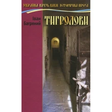 Іван Багряний: Тигролови: Производитель Сім кольорів