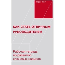 Одрі Тенг: Як стати відмінним керівником. Робочий зошит для розвитку ключових навичок: Виробник Манн, Іванов і Фербер