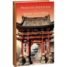 Рюносці Акутаґава: Брама Расьомон: Виробник Фолио
