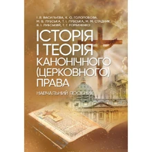 Історія і теорія канонічного (церковного) права: Производитель Центр навчальної літератури (ЦУЛ)