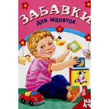 Книжка з віконцем. Забавки для маляток: Производитель Розумна дитина