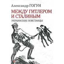 Олександр Гогун: Між Гітлером та Сталіним. Українські повстанці (4-те видання): Виробник Фоліо