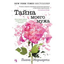 Ліана Моріарті: Таємниця мого чоловіка: Виробник Иностранка