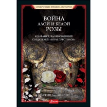 Мартин Доэрти: Война Алой и Белой розы. Конфликт, вдохновивший создателей "Игры престолов": Производитель Фолиант