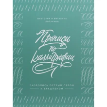 Вікторія Лопухіна, Віталіна Лопухіна: Прописи по каліграфії. Скоропис гострим пером і брашпеном: Виробник Манн, Іванов і Фербер