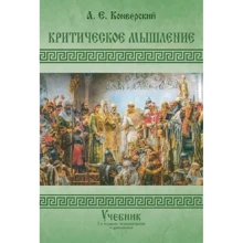 А. Конверський: Критичне мислення. Підручник (2-е видання, перероблене та доповнене): Виробник Центр навчальної літератури (ЦУЛ)