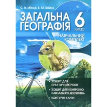 Навчальний комплект. Загальна географія. 6 клас: Виробник Пiдручнікі i посiбник