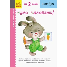 KUMON. Перші кроки. Нумо малювати!: Виробник Ранок
