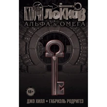 Джо Хілл, Габріель Родрігез: Ключі Локка. Том 6. Альфа і Омега: Виробник Ексмо