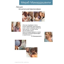 Мераб Мамардашвілі. Лекції з античної філософії: Виробник Абетка