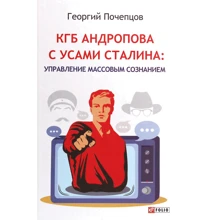Георгій Почепцов: КДБ Андропова з вусами Сталіна. Управління масовою свідомістю: Виробник Фолио