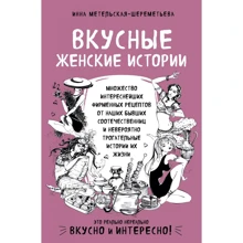 Инна Метельская-Шереметьева: Вкусные женские истории: Производитель Эксмо