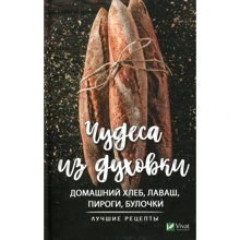 Чудеса з духовки. Домашній хліб лаваш пироги булочки. Кращі рецепти: Виробник фактор