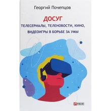 Георгий Почепцов: Досуг. Телесериалы, теленовости, кино, видеоигры в борьбе за умы: Производитель Фолио