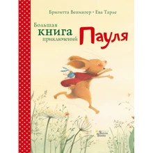 Брігітта Венінгер: Велика книга пригод Пауля: Виробник АСТ