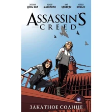 Assassin's Creed: Західне сонце: графічний роман: Виробник АСТ
