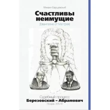 Михаил Барщевский: Счастливы неимущие. Судебный процесс Березовский-Абрамович: Производитель Аргументы недели