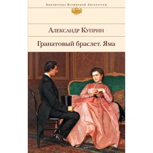 Олександр Купрін: Гранатовий браслет. Яма: Виробник Эксмо