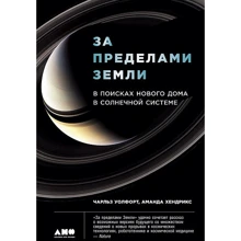 Чарльз Уолфорт, Аманда Хендрикс: За пределами Земли. В поисках нового дома в Солнечной системе: Производитель Альпина нон-фикшн
