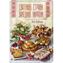 Леся Кравецька: Святкові страви Західної України: Виробник Клуб сімейного дозвілля