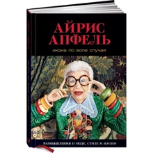 Айріс Апфель: Ікона з волі випадку: Виробник Паблішер