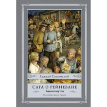 Анджей Сапковский: Сага о Рейневане. Башня шутов: Производитель АСТ