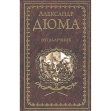 Александр Дюма: Отон-лучник: Производитель ВЕЧЕ