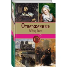 Отверженные. Том I (с иллюстрациями): Производитель Эксмо
